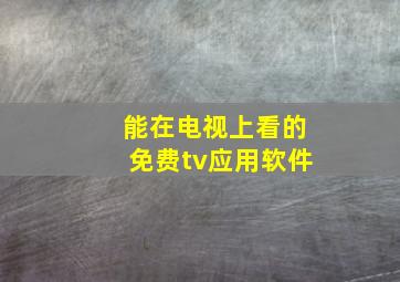 能在电视上看的免费tv应用软件