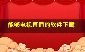 能够电视直播的软件下载