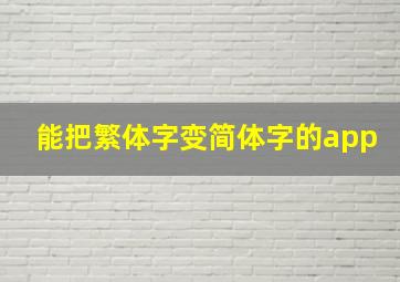 能把繁体字变简体字的app