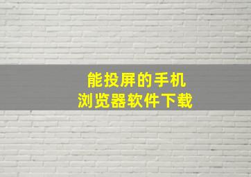 能投屏的手机浏览器软件下载