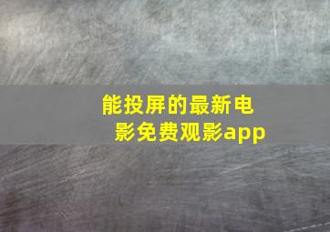 能投屏的最新电影免费观影app