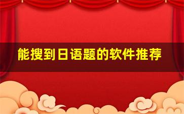 能搜到日语题的软件推荐