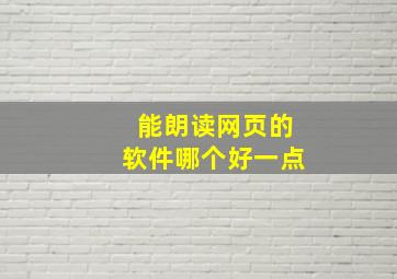 能朗读网页的软件哪个好一点