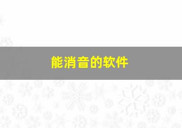 能消音的软件