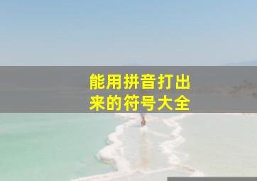 能用拼音打出来的符号大全