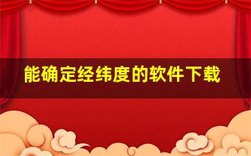 能确定经纬度的软件下载