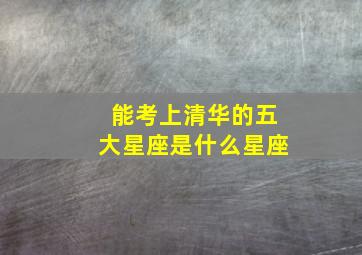 能考上清华的五大星座是什么星座