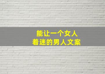 能让一个女人着迷的男人文案