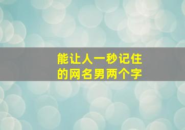 能让人一秒记住的网名男两个字