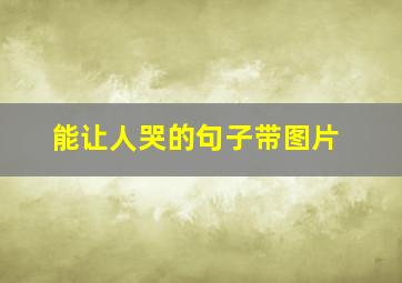 能让人哭的句子带图片