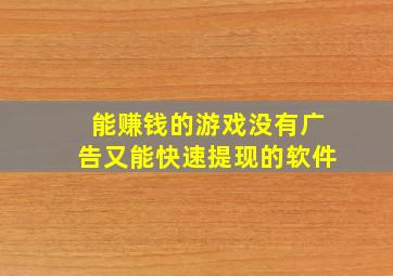 能赚钱的游戏没有广告又能快速提现的软件