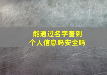 能通过名字查到个人信息吗安全吗