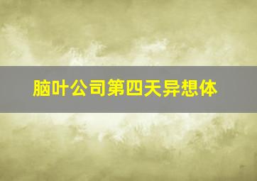 脑叶公司第四天异想体