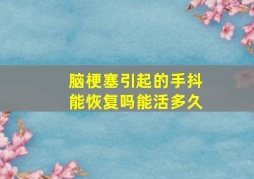 脑梗塞引起的手抖能恢复吗能活多久