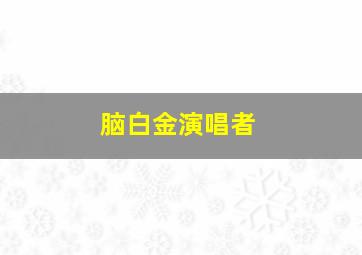 脑白金演唱者