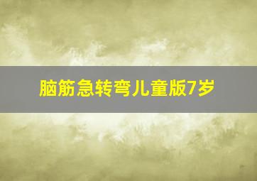 脑筋急转弯儿童版7岁