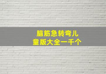 脑筋急转弯儿童版大全一千个