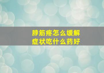 脖筋疼怎么缓解症状吃什么药好