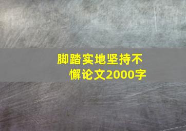 脚踏实地坚持不懈论文2000字