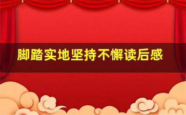 脚踏实地坚持不懈读后感