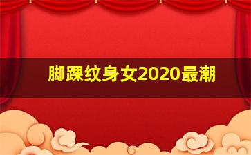 脚踝纹身女2020最潮