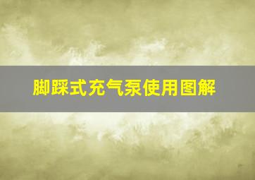 脚踩式充气泵使用图解