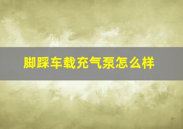 脚踩车载充气泵怎么样