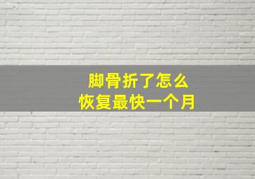 脚骨折了怎么恢复最快一个月