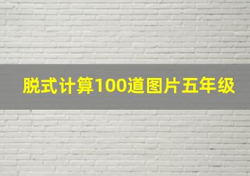 脱式计算100道图片五年级