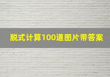 脱式计算100道图片带答案