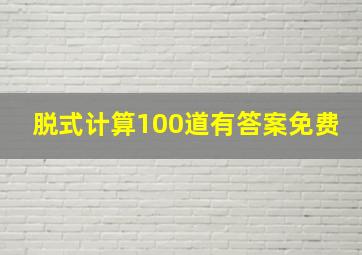 脱式计算100道有答案免费