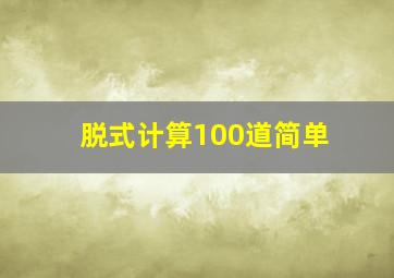 脱式计算100道简单