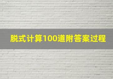 脱式计算100道附答案过程