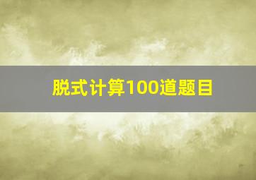 脱式计算100道题目