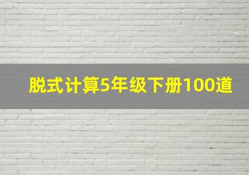 脱式计算5年级下册100道