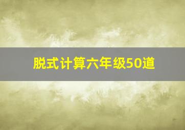 脱式计算六年级50道