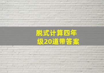 脱式计算四年级20道带答案