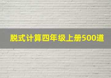 脱式计算四年级上册500道