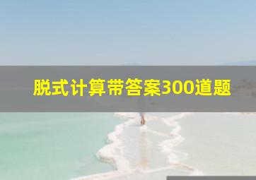 脱式计算带答案300道题