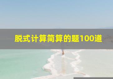 脱式计算简算的题100道