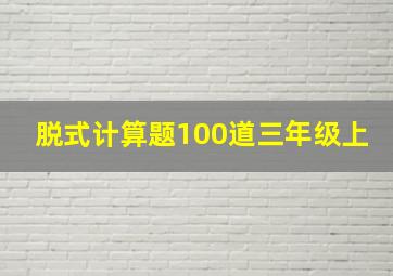 脱式计算题100道三年级上