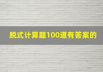 脱式计算题100道有答案的