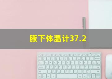 腋下体温计37.2