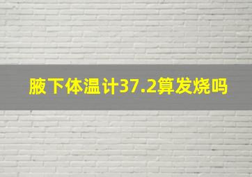 腋下体温计37.2算发烧吗