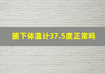 腋下体温计37.5度正常吗