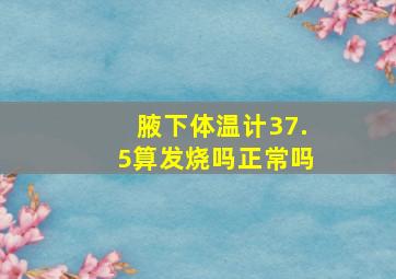 腋下体温计37.5算发烧吗正常吗