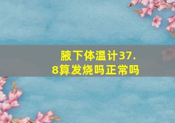 腋下体温计37.8算发烧吗正常吗