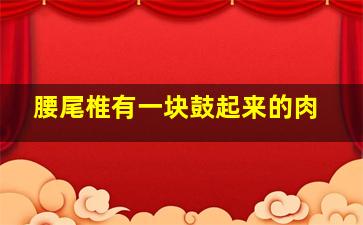 腰尾椎有一块鼓起来的肉