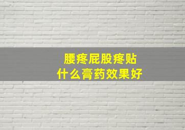 腰疼屁股疼贴什么膏药效果好