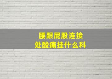 腰跟屁股连接处酸痛挂什么科